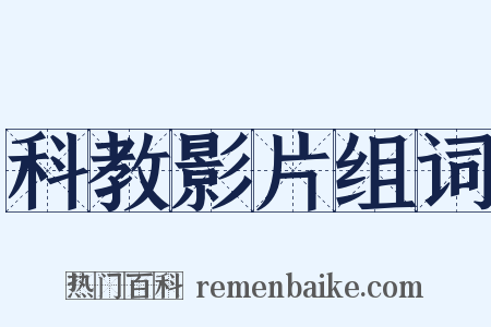 科教影片组词是什么意思的图片